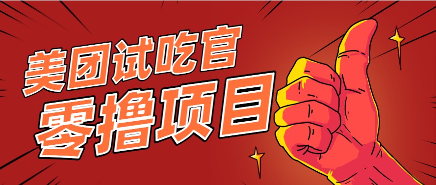 美团零撸项目玩法，简单操作，亲测到账18米！利用这个方法一个月撸个3000+-ST-智库魔方