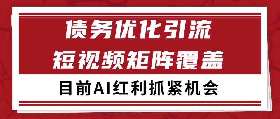 小红书某音债务优化赛道引流获客 自热矩阵日引200+-ST-智库魔方