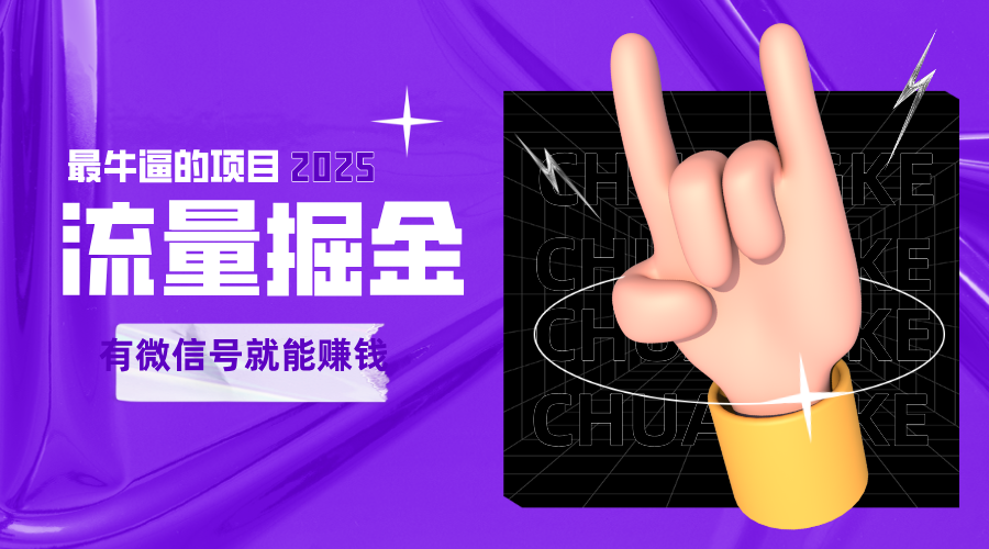手动流量掘金，一个动动手指添加好友就能赚钱的项目，2025最牛逼的项目可无限放大-ST-智库魔方