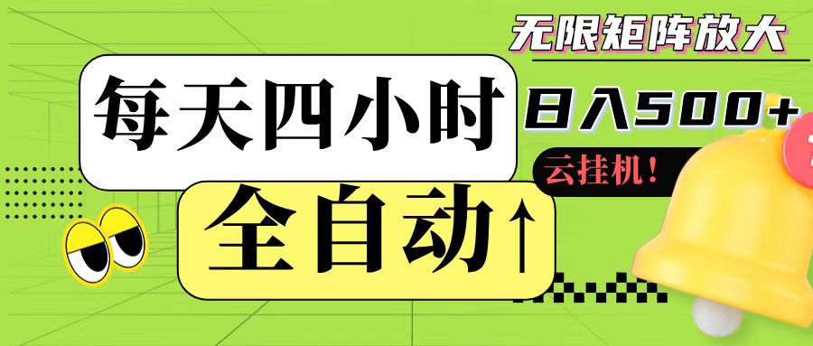 全自动挂机 每天四小时日入500+ 可批量操作-ST-智库魔方