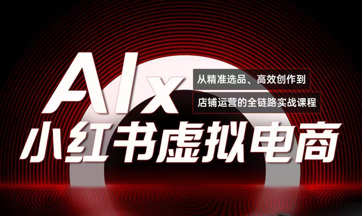 单号月收3w+，小红书低成本搞钱课《AI×小红书虚拟电商》全套-ST-智库魔方