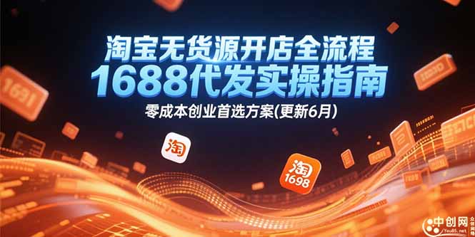 淘宝无货源开店全流程，1688代发实操指南，零成本创业首选方案(更新6月)-ST-智库魔方