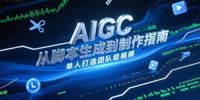 AIGC视频制作指南，从脚本生成到剪辑全流程，单人打造团队级视频-ST-智库魔方