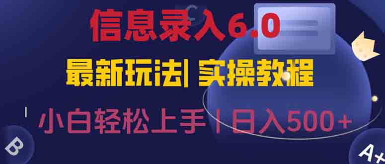 信息录入6.0，几秒钟一单，一部手机即可，无需经验照抄答案，随时随.地…-ST-智库魔方