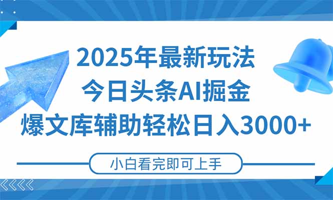 2025年今日头条最新玩法，一键生成爆款，轻松实现矩阵日入3000+-ST-智库魔方