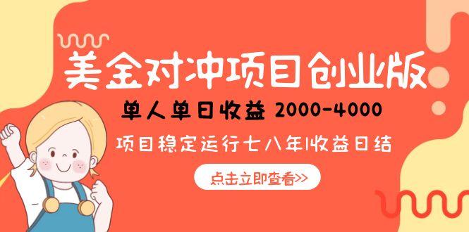 美金对冲创业项目，日收益1000-4000，小众暴力项目-ST-智库魔方