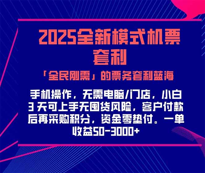2025机票高铁火车票 「全民刚需」的票务套利蓝海！一单赚 300-1000+，…-ST-智库魔方