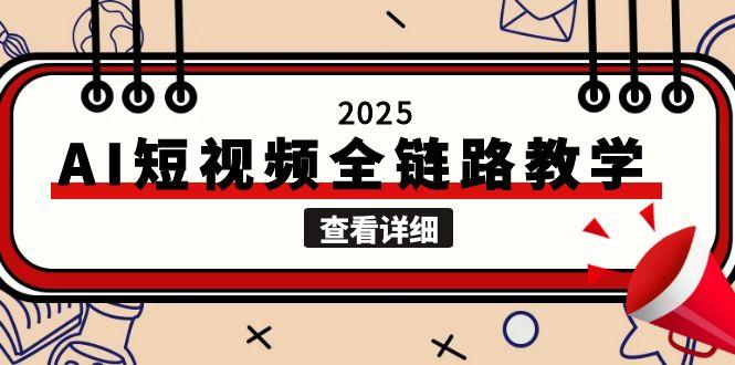 2025AI短视频全链路教学，文案图片视频生成，解决自媒体创作痛点-ST-智库魔方