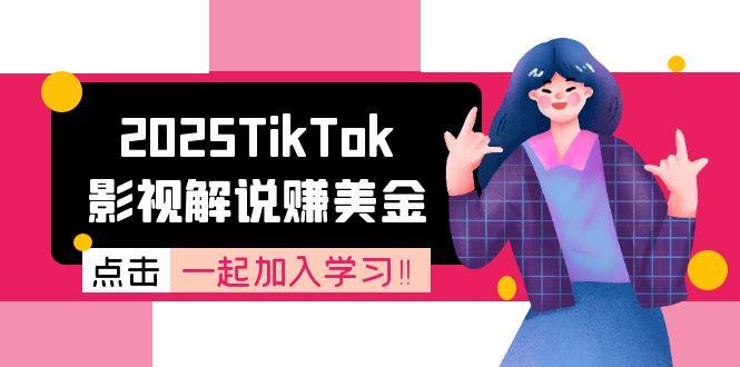 2025TikTok影视解说赚美金，账号注册全流程，中视频计划变现原理-ST-智库魔方
