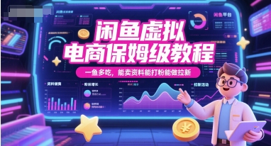 闲鱼虚拟电商保姆级教程，一鱼多吃，能卖资料能打粉能做拉新-ST-智库魔方