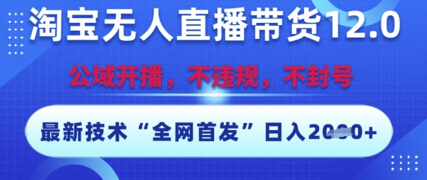 淘宝无人直播带货12.0，最新技术，不封号，不违规，操作简单，开播爆单，日入多张-ST-智库魔方