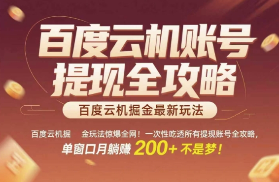 百度云机掘金玩法惊爆全网！一次性吃透所有提现账号全攻略，单窗口月躺入200+-ST-智库魔方