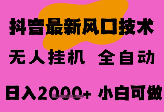 最新抖音无人直播挂G掘金，纯暴力项目，小白可玩，长期稳定，全自动运行日入2k+，可批量操作-ST-智库魔方