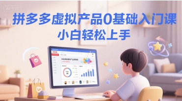 拼多多虚拟产品0基础入门课，小白轻松上手-ST-智库魔方