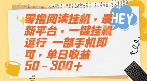 零撸阅读挂G，最新平台，一键全自动运行，一部手机即可，单日收益50-3张+-ST-智库魔方