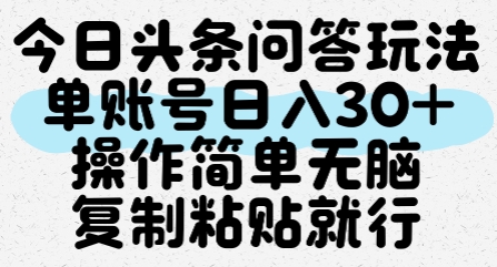 今日头条问答玩法，单账号日入30+，操作简单无脑复制粘贴就行-ST-智库魔方