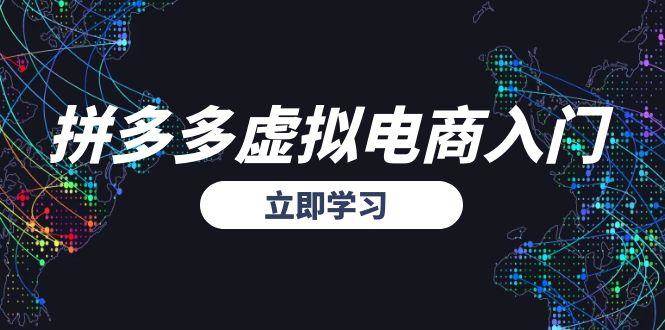 拼多多虚拟电商入门，精准选品方法论，无货源模式起盘技巧-ST-智库魔方