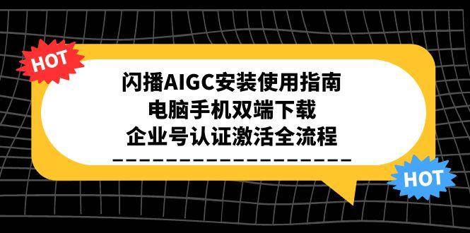 闪播AIGC安装使用指南，电脑手机双端下载，企业号认证激活全流程-ST-智库魔方