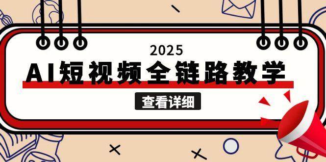 2025AI短视频全链路教学，文案图片视频生成，解决自媒体创作痛点-ST-智库魔方