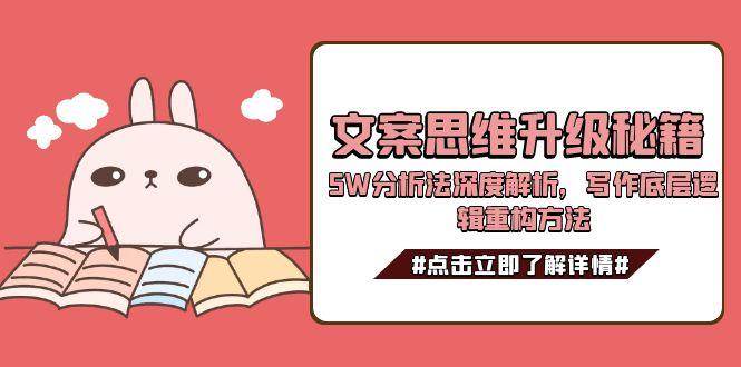 文案思维升级秘籍，5W分析法深度解析，写作底层逻辑重构方法-ST-智库魔方