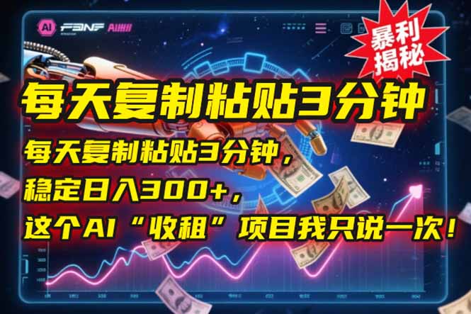 每天复制粘贴3分钟，稳定日入300+，这个AI“收租”项目我只说一次！-ST-智库魔方