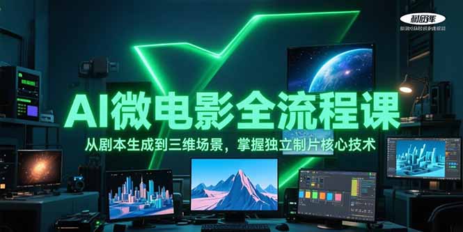 AI微电影全流程课，从剧本生成到三维场景，掌握独立制片核心技术-ST-智库魔方