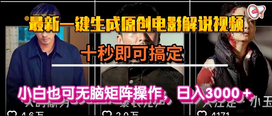 一键生成原创电影解说视频，十秒即可搞定， 小白无脑矩阵操作，日入3000＋-ST-智库魔方