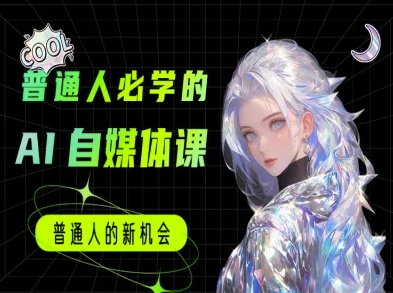 普通人必学的AI课程-AI自媒体教程-ST-智库魔方