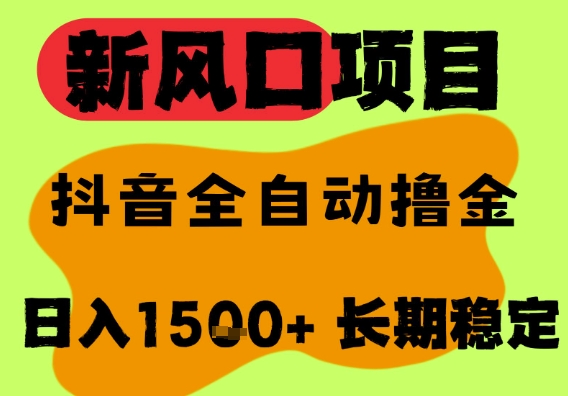 最新风口抖音无人直播掘金，纯暴力项目，无人撸音浪，全自动运行日入1.5k+，可矩阵放大-ST-智库魔方