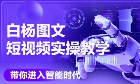 AI图文短视频实操课，Deepseek+即梦落地实操，教你如何智能做图文短视频(更新6月)-ST-智库魔方
