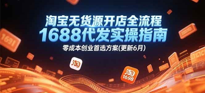 淘宝无货源开店全流程，1688代发实操指南，零成本创业首选方案(更新6月)-ST-智库魔方