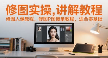 修图实操讲解教程，修图人像教程，修图P图接单教程，适合零基础-ST-智库魔方