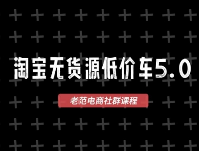 淘宝无货源2025VIP教程，​最新的淘宝无货源课程，1688代发，蓝海选品，零成本创业首选-ST-智库魔方