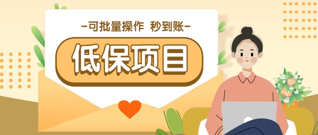 一单6~10元，种草小项目，适合所有人。新手小白轻松掌握【附详细教程】-ST-智库魔方