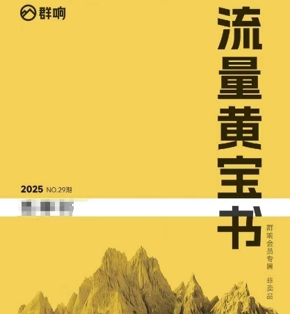 群响流量黄宝书25-29期，群响内部私享资料非卖品-ST-智库魔方