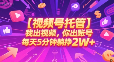 【视频号托管 】我出视频，你出账号，每天5分钟发布，最高躺挣2W+-ST-智库魔方