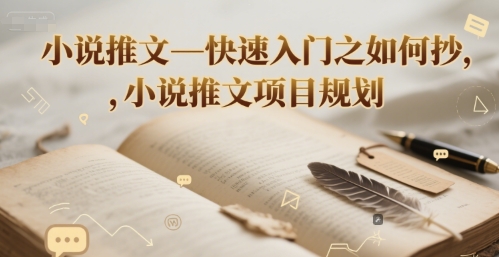 小说推文—快速入门之如何抄 ，小说推文项目规划-ST-智库魔方