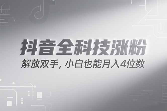 抖音万粉计划，最新玩法无脑操作，小白也能月入四位数!-ST-智库魔方