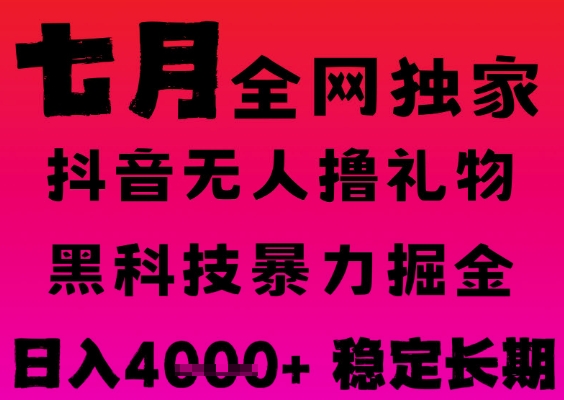 7月最新风口抖音无人直播撸音浪掘金，黑科技全自动运行，长期稳定，日入1k+，可批量收益翻倍-ST-智库魔方