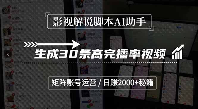 影视解说脚本AI助手，生成30条高完播率视频，矩阵账号运营，日赚2000+秘籍-ST-智库魔方