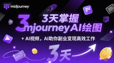 3天掌握midjourneyAI绘图+AI视频，AI助你副业变现高效工作-ST-智库魔方