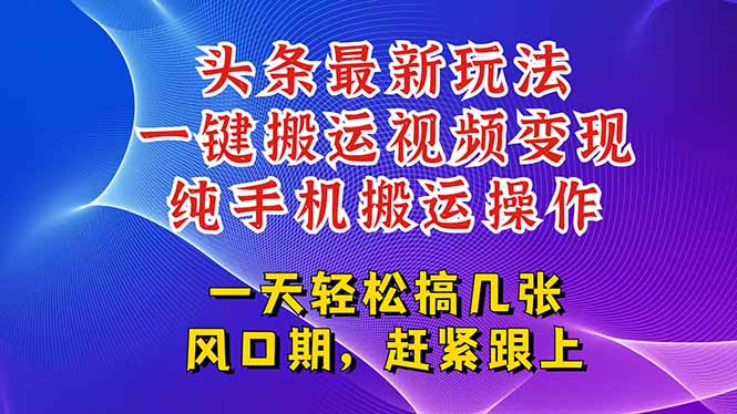 今日头条最新玩法，一键搬运视频也能轻松变现，随随便便就爆百万流量，…-ST-智库魔方