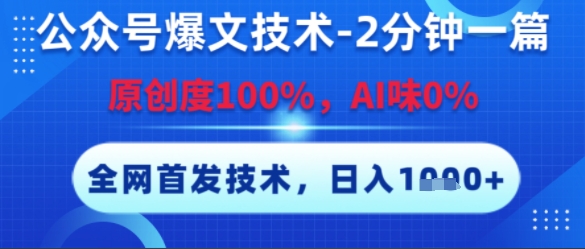 公众号爆文技术，2分钟一篇，原创度100%，AI味0%，复制粘贴，日入多张，全网首发-ST-智库魔方