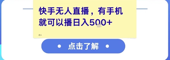 快手无人直播，有手机就可以播，收益可观日入5张+-ST-智库魔方