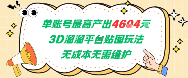 单账号最高产出4604，3D溜溜平台贴图玩法，无成本无需维护，兼职副业最稳项目-ST-智库魔方