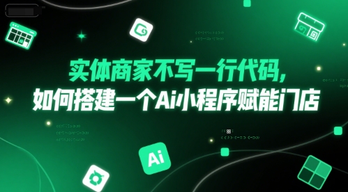 实体商家不写一行代码，如何搭建一个Ai小程序赋能门店-ST-智库魔方