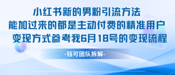 小红书全新男粉引流实操方法，日引流100多精准男粉-ST-智库魔方