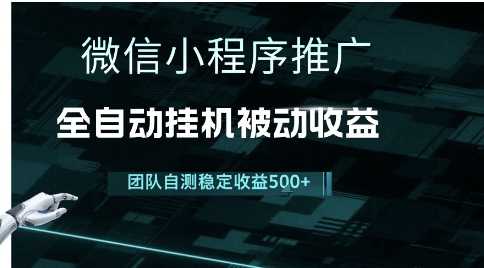 小程序推广项目最新3.0，上手简单，长期稳定，独家引流方法，让你真正实现睡后收入-ST-智库魔方