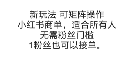 可矩阵操作，小红书商单新玩法，适合所有人，无需粉丝门槛，1粉丝也可以接单-ST-智库魔方