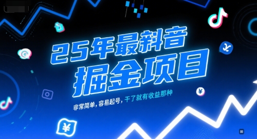 25年最新抖音掘金项目，非常简单，容易起号，干了就有收益那种-ST-智库魔方